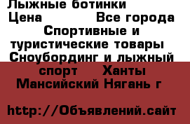 Лыжные ботинки Fischer › Цена ­ 1 000 - Все города Спортивные и туристические товары » Сноубординг и лыжный спорт   . Ханты-Мансийский,Нягань г.